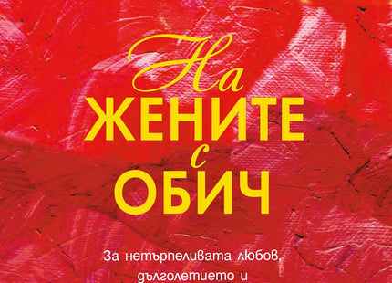На жените с обич