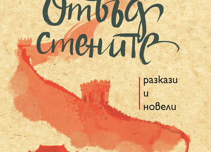 Отвъд стените. Разкази и новели