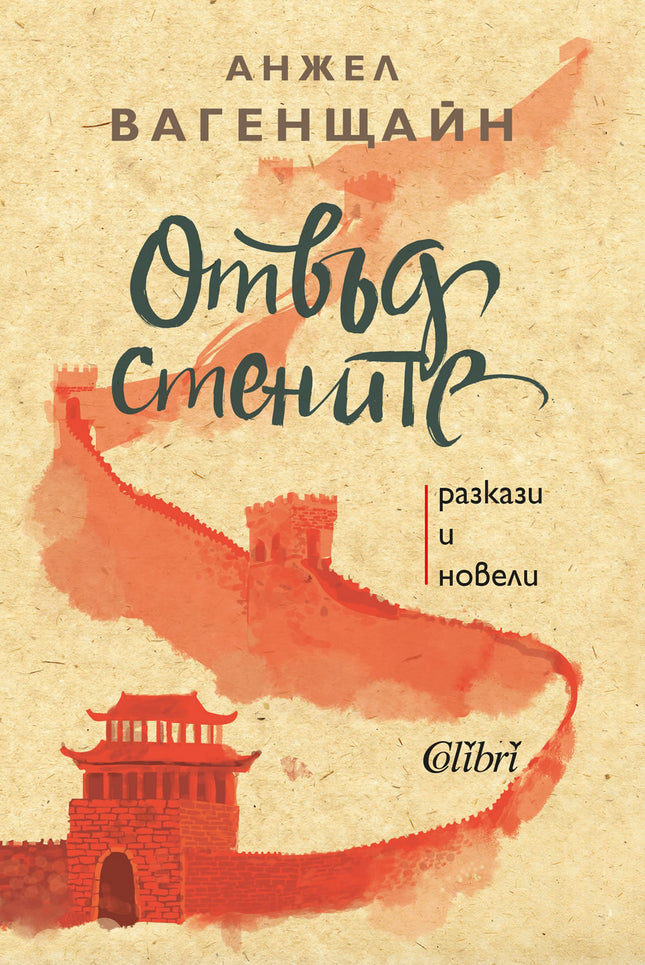 Отвъд стените. Разкази и новели