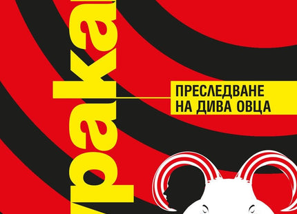 Преследване на дива овца