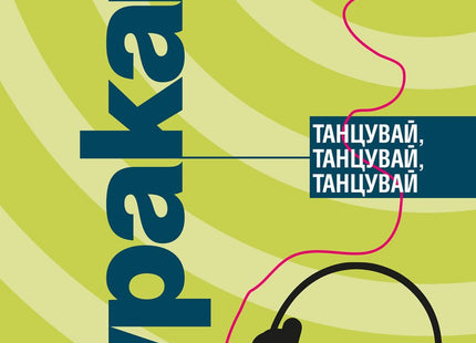 Танцувай, танцувай, танцувай