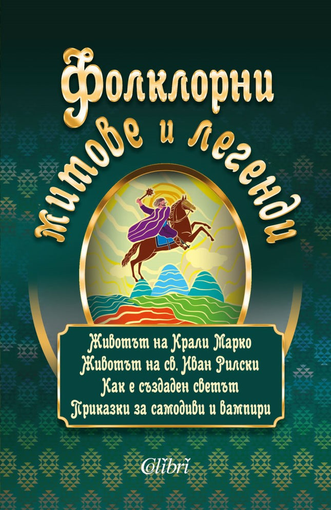 Фолклорни митове и легенди