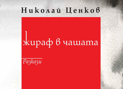 Жираф в чашата. Разкази