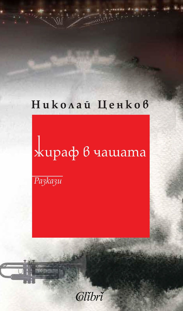 Жираф в чашата. Разкази