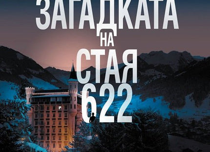 Загадката на стая 622