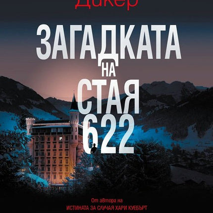 Загадката на стая 622