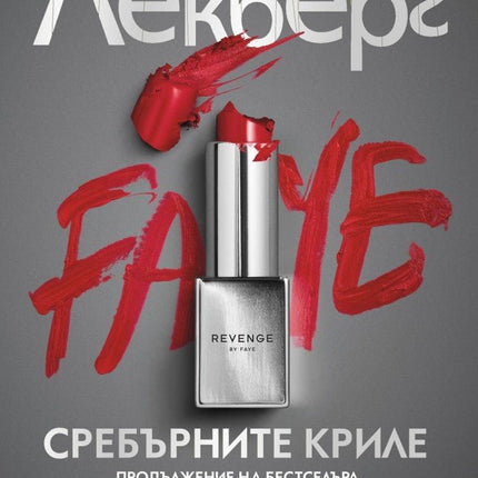 Сребърните криле