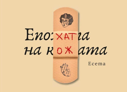 Епохата на кожата