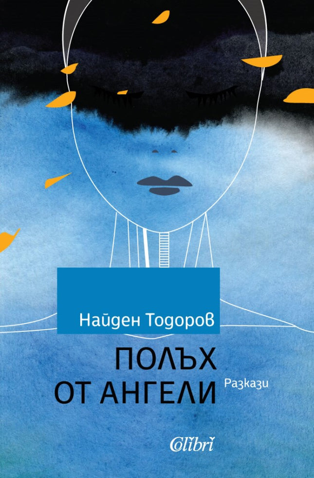 Полъх от ангели. Разкази