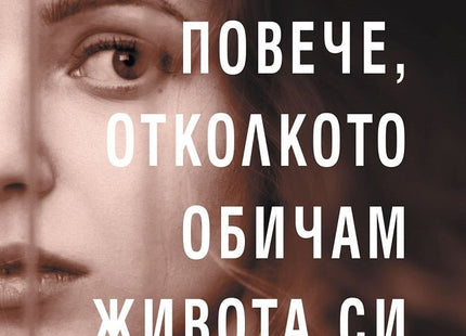 Повече, отколкото обичам живота си