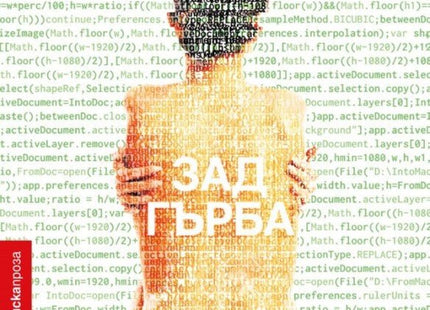 Зад гърба