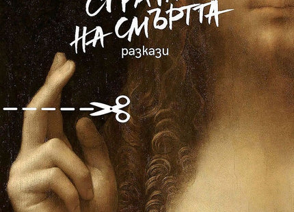От тази страна на смъртта. Разкази