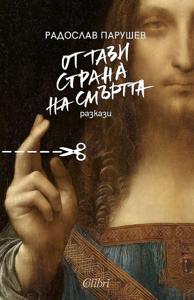 От тази страна на смъртта. Разкази