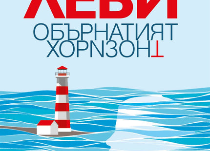 Обърнатият хоризонт
