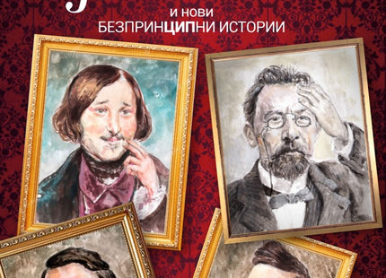 Идеалният Че и нови безпринципни истории. Разкази