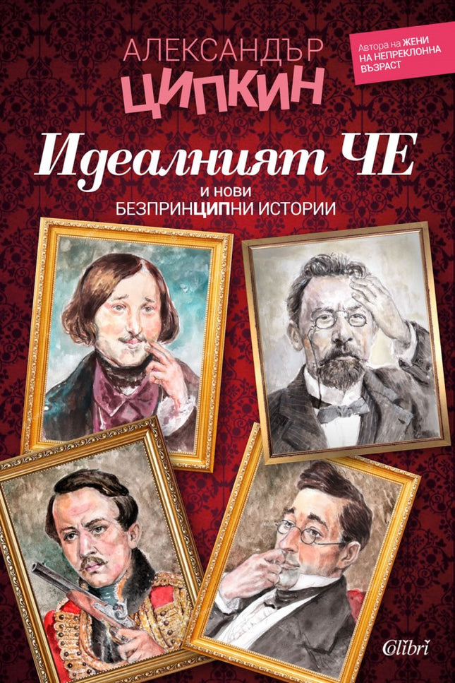 Идеалният Че и нови безпринципни истории. Разкази