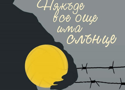 Някъде все още има слънце