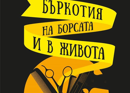 Бъркотия на борсата и в живота