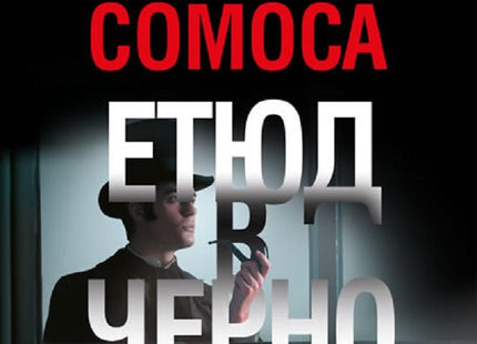 Етюд в черно