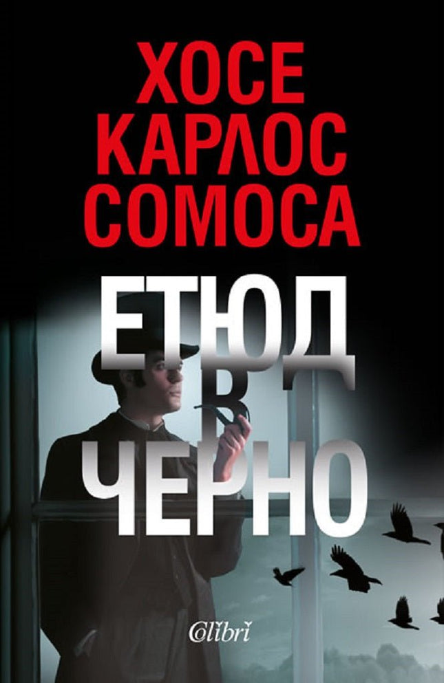 Етюд в черно