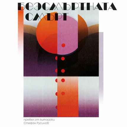 Земното минало - книга 3: Безсмъртната смърт