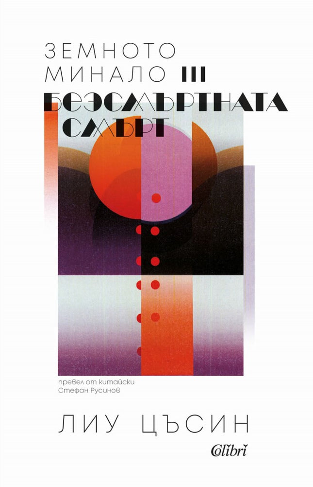 Земното минало - книга 3: Безсмъртната смърт