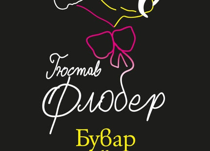 Бувар и Пекюше