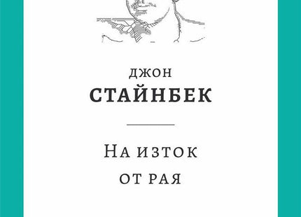 На изток от рая
