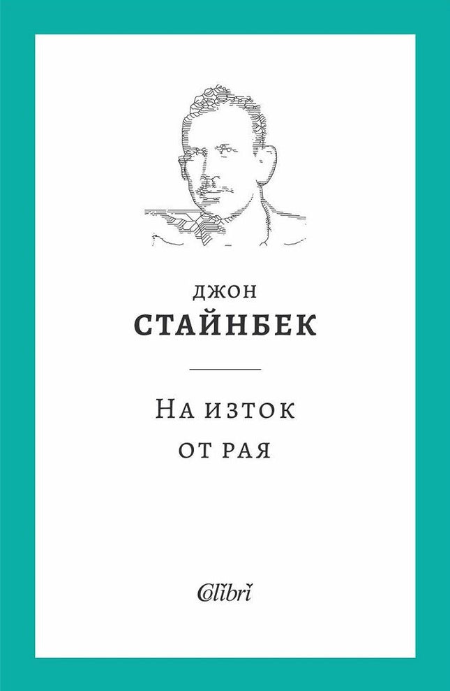 На изток от рая