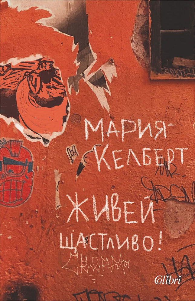 Живей щастливо! Разкази