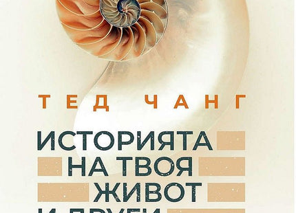 Историята на твоя живот и други разкази