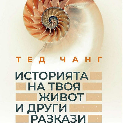 Историята на твоя живот и други разкази