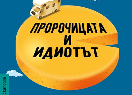 Пророчицата и идиотът