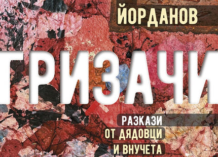 Гризачи. Разкази от дядовци и внучета