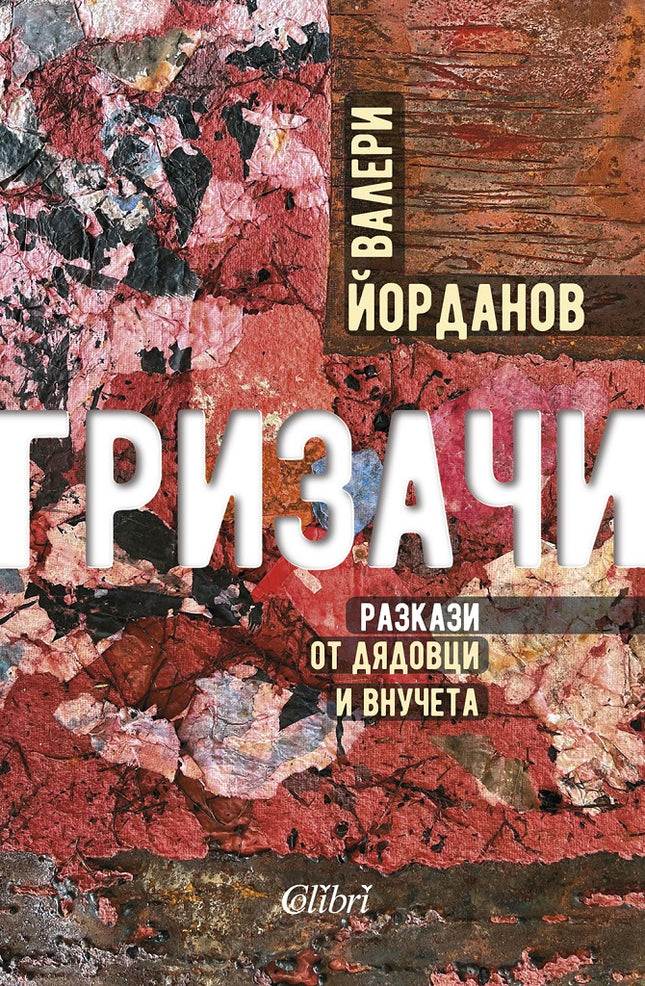 Гризачи. Разкази от дядовци и внучета
