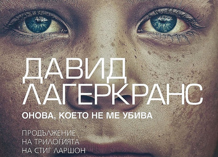 Милениум - книга 4: Онова, което не ме убива