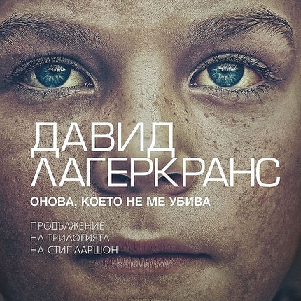 Милениум - книга 4: Онова, което не ме убива