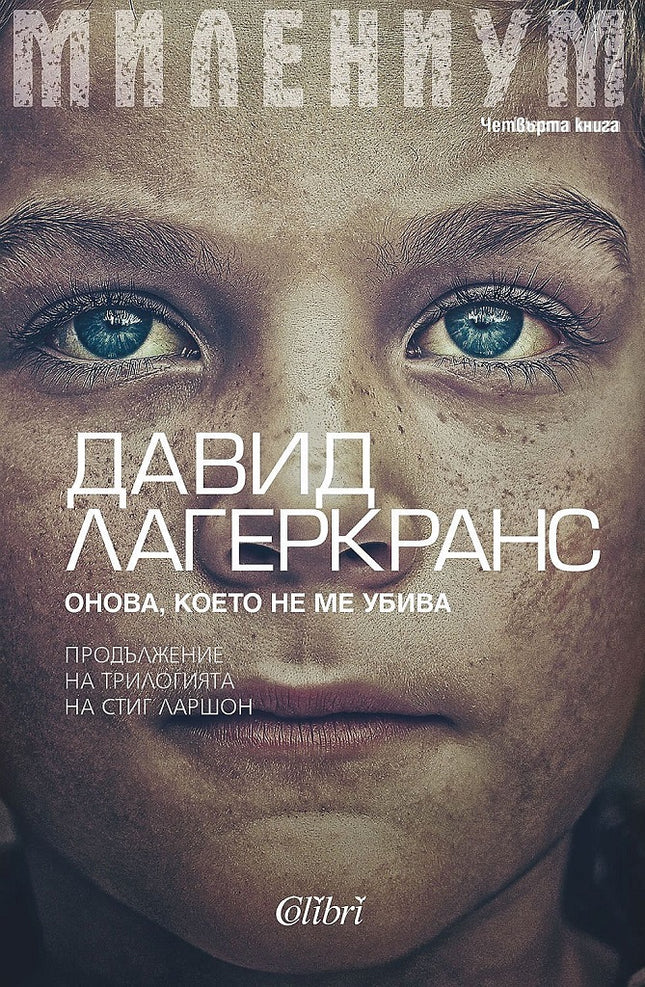 Милениум - книга 4: Онова, което не ме убива