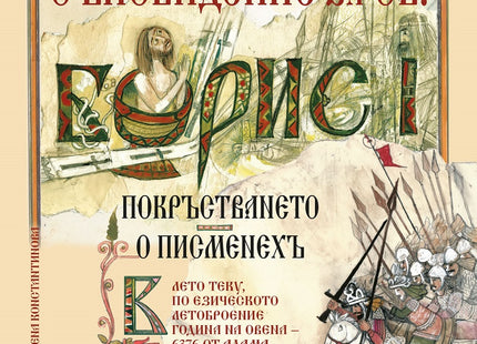 Съновидение за св. Борис I. Илюстровано издание