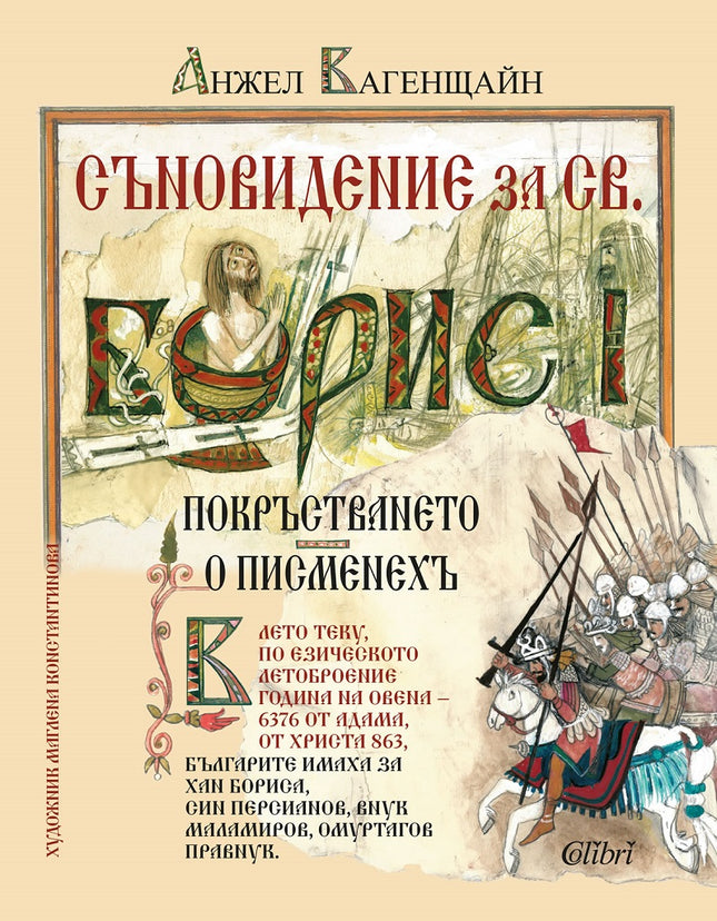 Съновидение за св. Борис I. Илюстровано издание