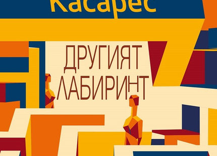Другият лабиринт. Избрани разкази