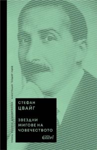 Звездни мигове на човечеството