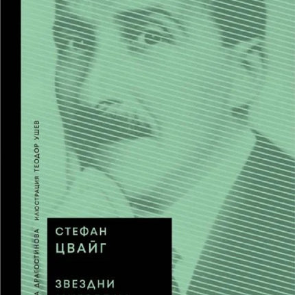 Звездни мигове на човечеството