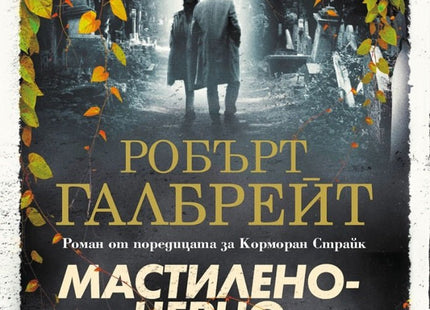 Мастиленочерно сърце
