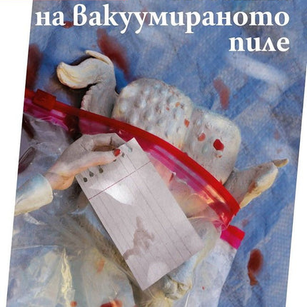 Песента на вакуумираното пиле