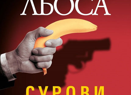 Сурови времена