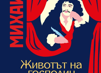 Животът на господин Дьо Молиер