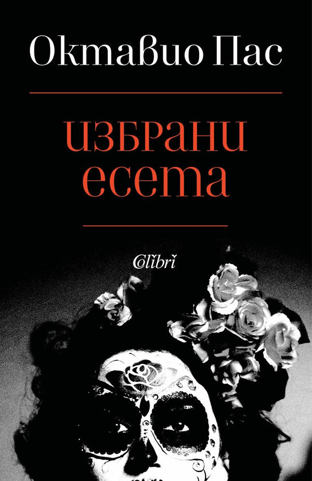 Избрани есета