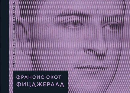 Великият Гетсби. Нежна е нощта