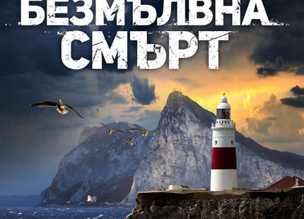 Безмълвна смърт